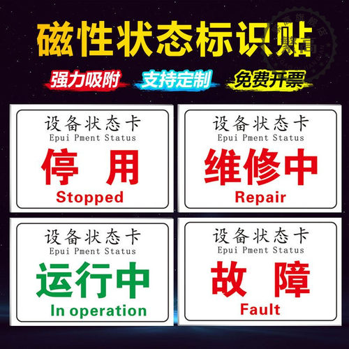 设备状态标识牌磁性贴