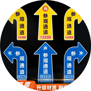 参观通道地贴标识物流员工人行通道直行左转右转箭头方向车间工厂地面指示牌出入口提示斜纹PVC自粘防水耐磨
