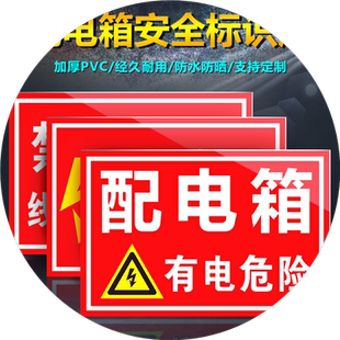 配电箱安全警示标志贴纸配电室标识牌电源柜有电危险高压低压配电房机房重地闲人免进小心请勿靠近警告警示牌