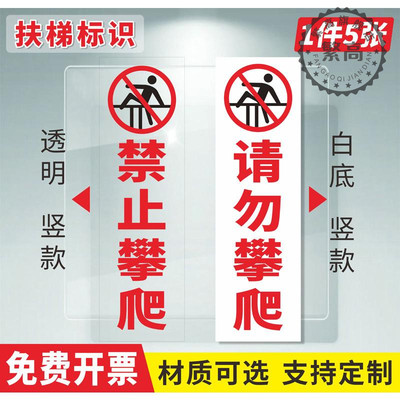 严禁攀爬透明标志贴自动扶梯