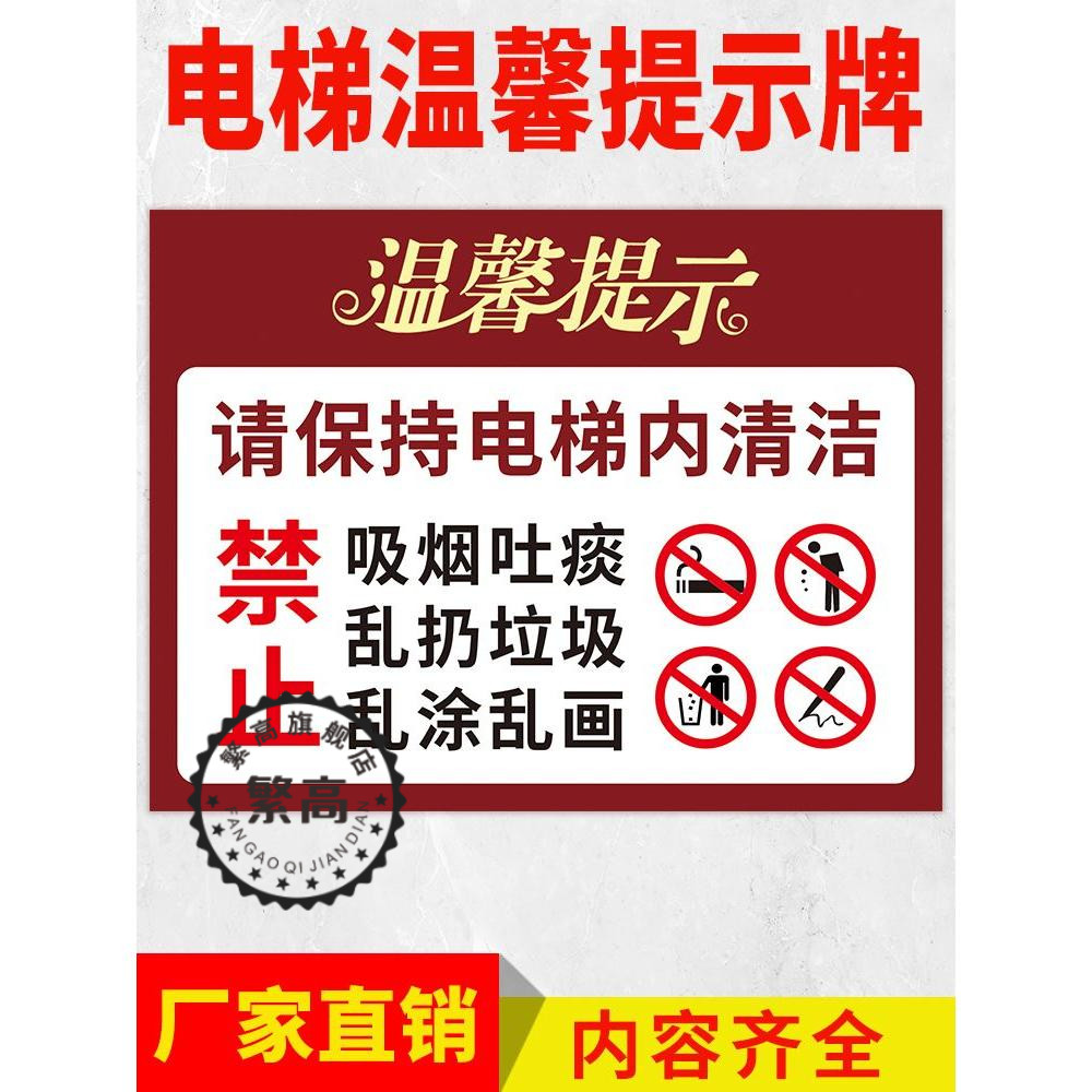 电梯温馨提示请保持电梯内清洁请勿乱扔垃圾吐痰吸烟乱写乱花贴广告