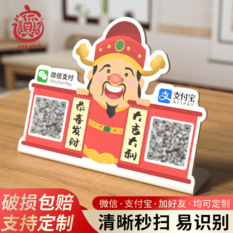 财神爷二维码展示牌收款码收钱牌商家收付款二维码定制餐饮摆摊微信支付宝商家高级创意卡通桌面立牌桌牌