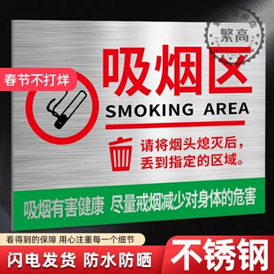 不锈钢吸烟区提示牌标识牌墙贴请勿吸烟标识牌医院禁止吸烟严禁烟火警示贴校园无烟区安全标志牌室外铝板定制