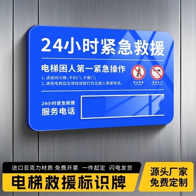 电梯客梯货梯 24小时紧急救援电话指示标识贴温馨提示标志牌轿厢安全求助定制物业电梯公司名称定制亚克力
