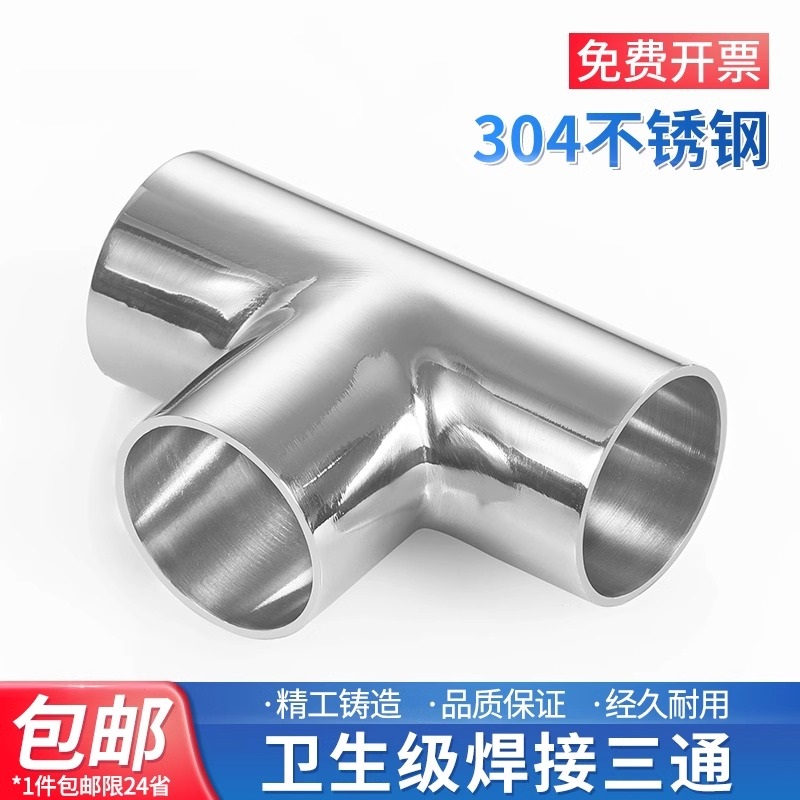 201/304不锈钢卫生焊接三通接头管三通镜面抛光三通弯头等径T型管