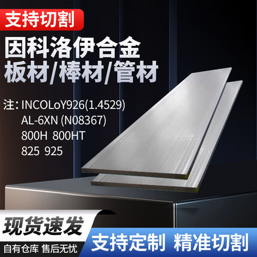 lncoloy系列800/800HT/825/925/926无缝管板材棒料可零切