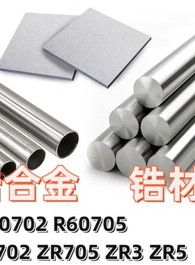 锆合金ZR700/ZR702/ZR705/Zr3/Zr5/R60702/R60705板材棒料无缝管