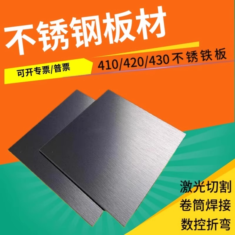 410/420/430不锈钢板激光切割1Cr13/2Cr13/3Cr13不锈钢板304折弯