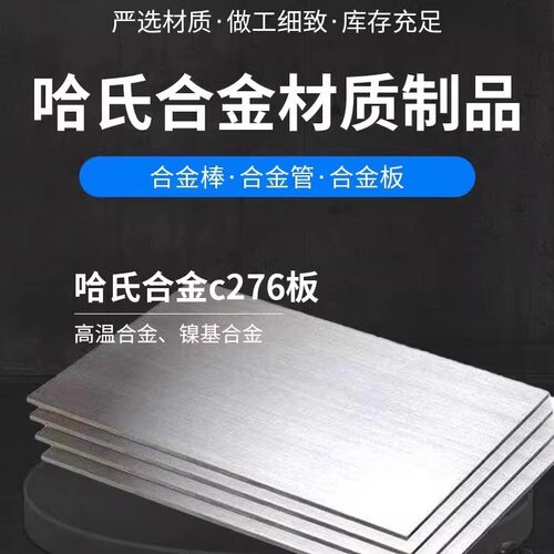 哈氏合金C276 C22 B2 B3 HC276 HB2 HB3高温合金钢板圆棒定制