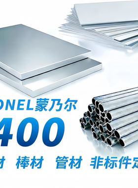 Monel蒙乃尔合金M400/N04400/K500/N05500板材无缝管棒料激光零切