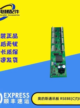 RSEBE(C)TJINC西子奥的斯电梯轿内通讯板RSEB板OMA4351ANF通讯板