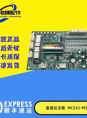 电梯配件富菱达电梯主板MCS32-M3/MCS28-N /MCS32-M4保证原装现货