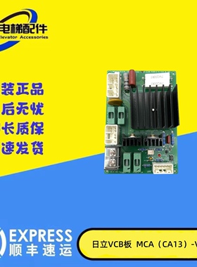 日立电梯VCB板MCA(CA13)-VCB/C0065281/V10/A/B作业/现货质保出