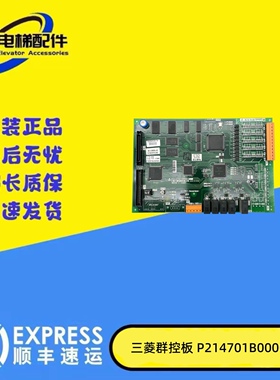 三菱电梯群控GP1板P214701B000G01 P214710B000G01 G02 原装 现货