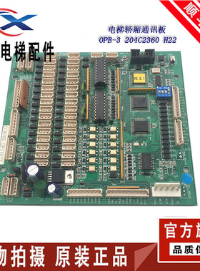 上海现代STVF5/7电梯轿厢通讯板OPB-3 204C2360 H22 原装现货出售