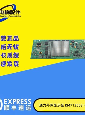 适用于通力电梯外呼显示板厅门横显板KM713550G01/713553H04现货