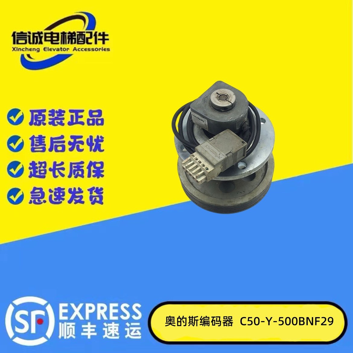 电梯配件奥的斯DO2000西子奥的斯门机编码器C50-Y-500BNF29/S533A