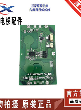 三菱电梯凌云3触摸按钮P235757B000G33G01G11G31 G03 G13 P366754