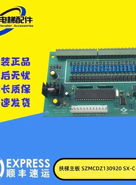 电梯配件自动扶梯人行道主板 SZMCDZ140620 SX-C-110V 现货质保长
