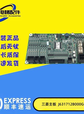 三菱电梯配件/三菱扶梯主板J631712B000G02/G01/G52/G61 全新现货