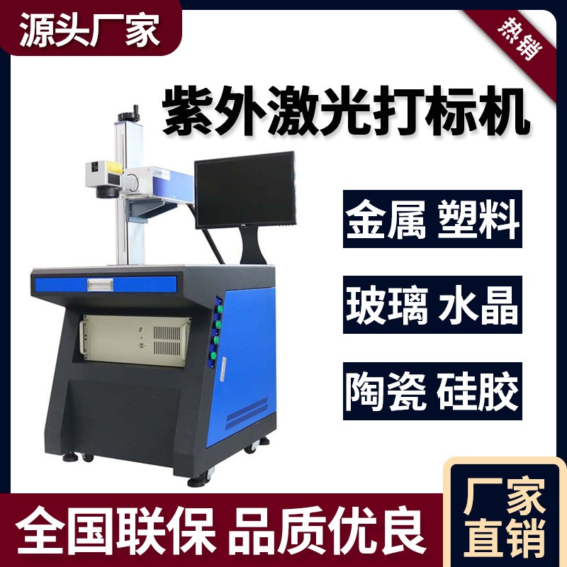 塑胶试剂盒激光刻字机芯片玻璃紫外打标机水晶打码镭雕机喷码机