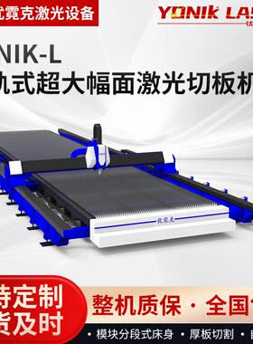 地轨式超大幅面激光切板机模块化床身 厚板切割YONIK-13031L系列