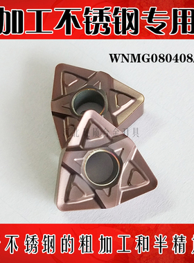 桃形数控刀片WNMG080404/080408-MSF MF OMF OMM OP1215不锈钢
