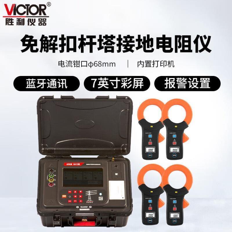 仪器VICTOR免解扣杆塔接地电阻测试仪VC6415B