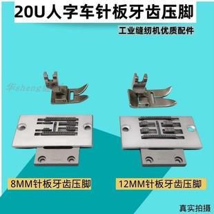 0U中速人字车配件 新品 20U针板8MM拼缝机三角针曲折缝牙齿人字车