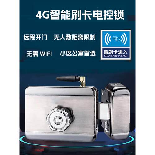 4G智能刷卡电控锁+远程开锁+刷IC卡+刷手机+手机APP管理+不限人数