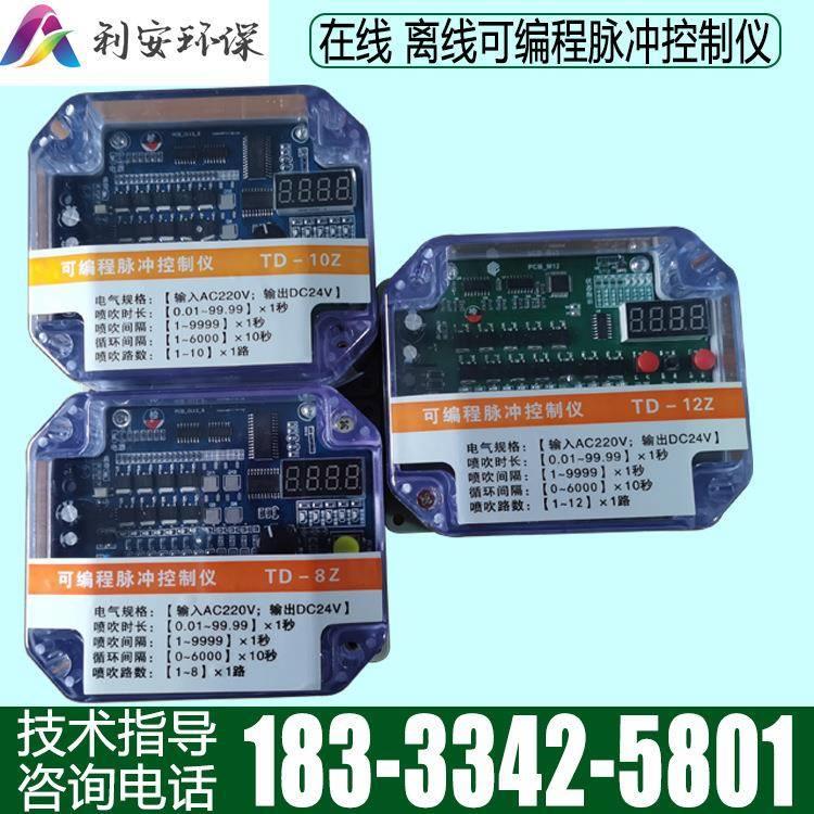 在线可编程脉冲控制仪 电磁阀控制器td8z10z12z24z 除尘脉冲阀