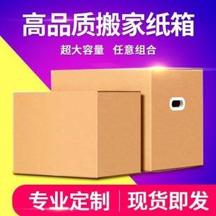 搬家纸箱子特大号特硬物流打包收纳整理纸箱打包快递发货纸箱定做