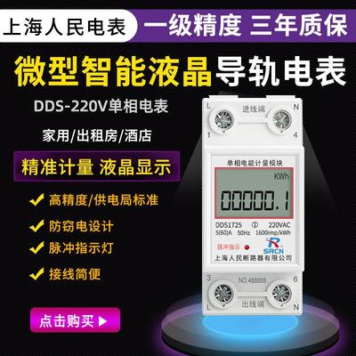 上海人民家用导轨式电表5(60)8040A单相220V公寓出租房充电桩计量