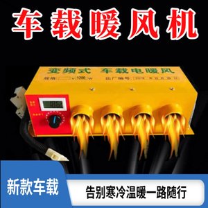 电动汽车用取暖器车载12v48v60v汽车电暖风加热速热挡风玻璃除霜