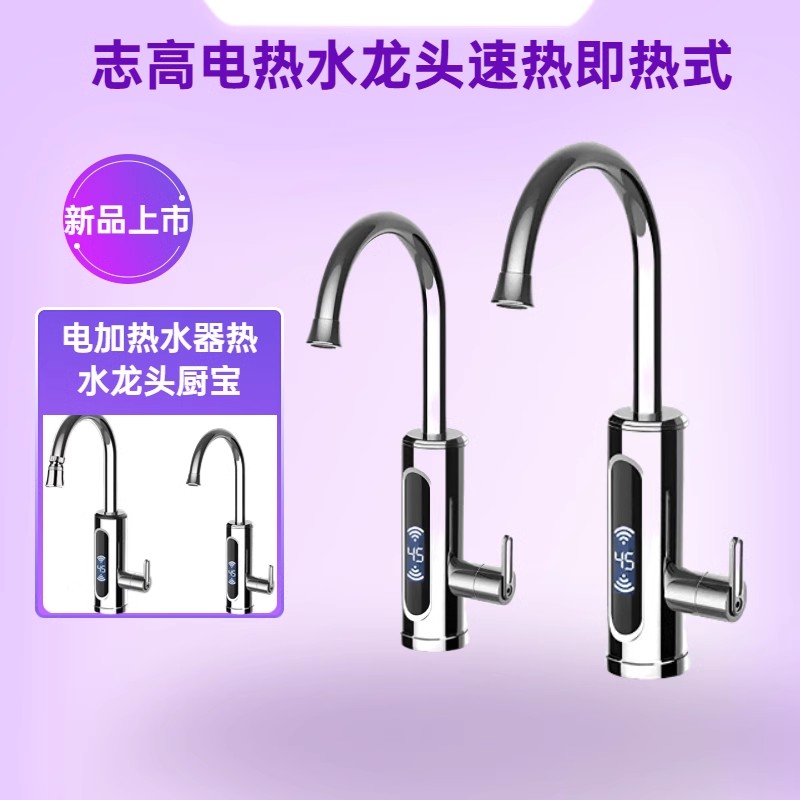 志高水龙头速热即热式电加热水器