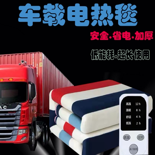 车载12伏24伏电热毯车用单双人房车大轿货车卧铺安全加热垫电褥子