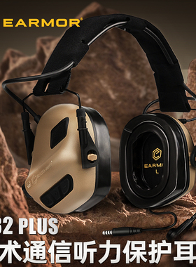 EARMOR耳魔M32 Plus拾音降噪战术耳机听力射击训练头戴式护耳罩