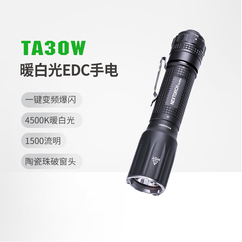 纳丽德TA30W暖白光EDC手电户外强光超亮远射消防救援便携手电筒小