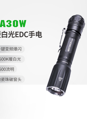 纳丽德TA30W暖白光EDC手电户外强光超亮远射消防救援便携手电筒小