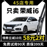 Специальный стеклоочиститель Roewe i6 ei6, оригинальная заводская модель 17 лет 18-19, оригинальная бесшумная бескостная полоса щетки автомобильного стеклоочистителя