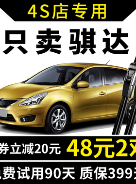 适用东风日产骐达雨刮器11原装12专用13原厂14款15年新雨刷片胶条