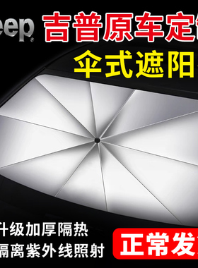 适用于吉普指南者汽车遮阳伞自由侠前窗挡板罩防晒大指挥官隔热帘