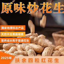 吉林扶余四粒红花生原味炒熟花生带壳花红皮生米天然不含黄曲霉素