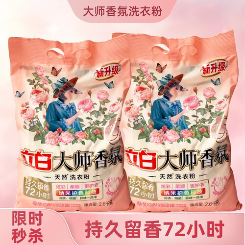 立白大师香氛天然洗衣粉大袋持久留香护色护衣柔顺洁净手洗去污渍