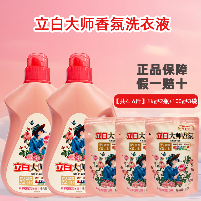 立白大师香氛洗衣液持久留香