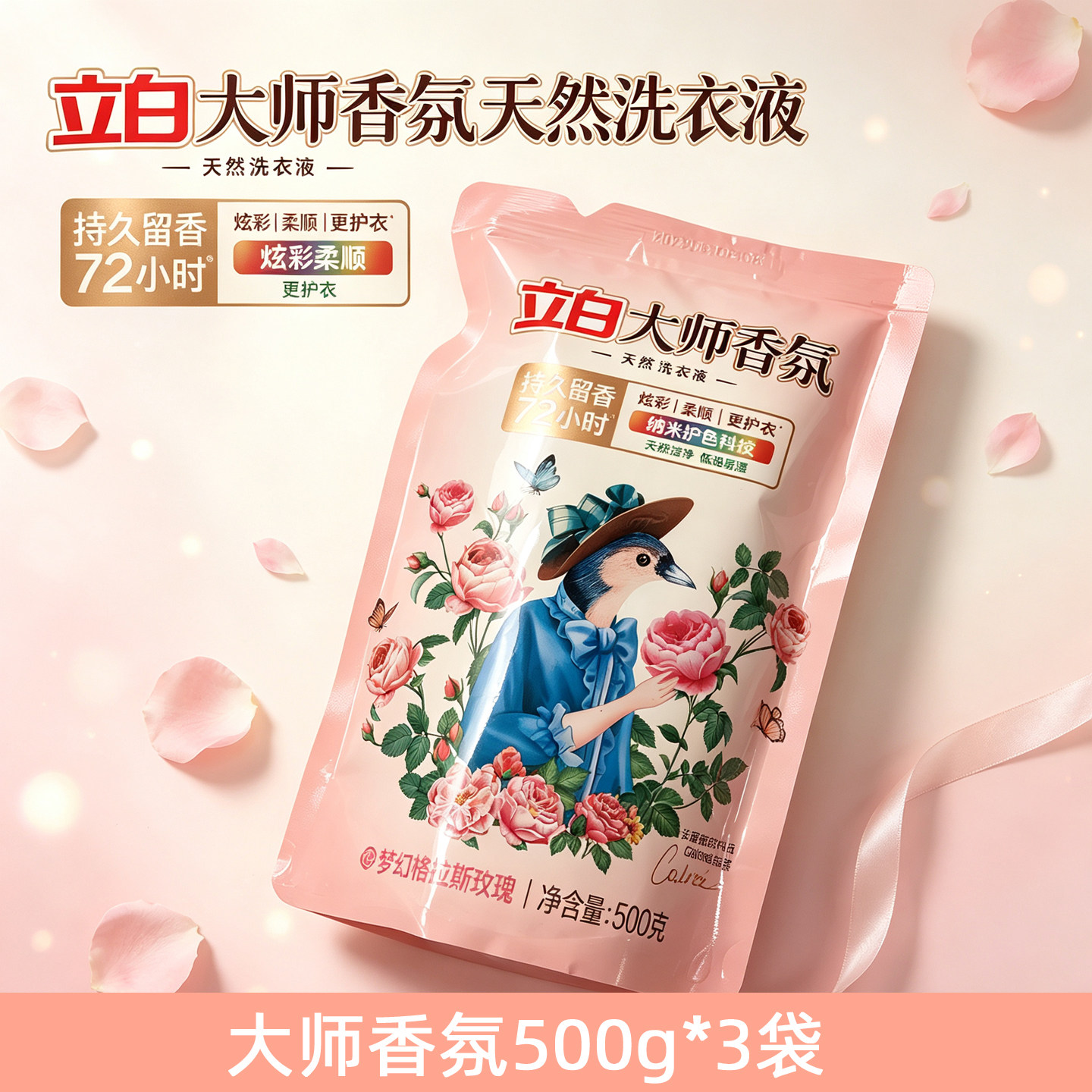 立白大师72小时留香洗衣液