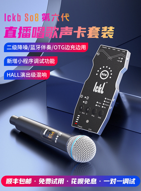 Ickb So8第六代声卡现场演唱专场2025新款手机卡拉ok专业级设备成