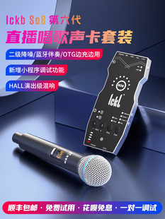 Ickb 手机卡拉ok专业级设备成 So8第六代声卡现场演唱专场2025新款