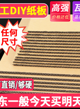 妆东喜瓦楞硬纸板片手工垫板DIY儿童模型制作白色七层AAA超厚定制