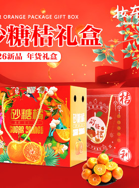 高档砂糖橘包装盒芦柑沃柑